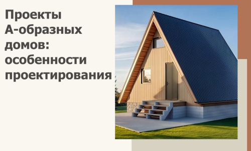 Проекты А-образных домов: особенности проектирования и строительства в Клинцах
