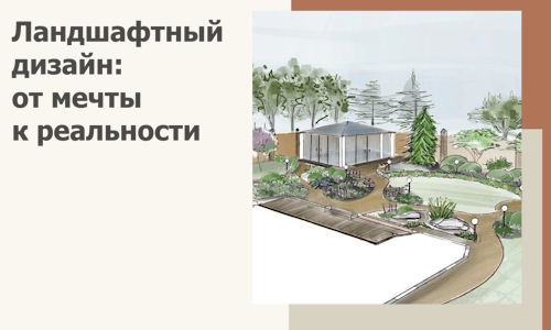 Ландшафтный дизайн: от мечты к реальности c А3дПро-Клы